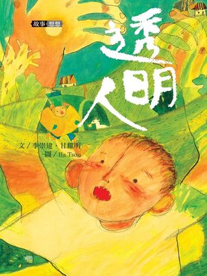cover image of 李崇建X甘耀明故事想想1